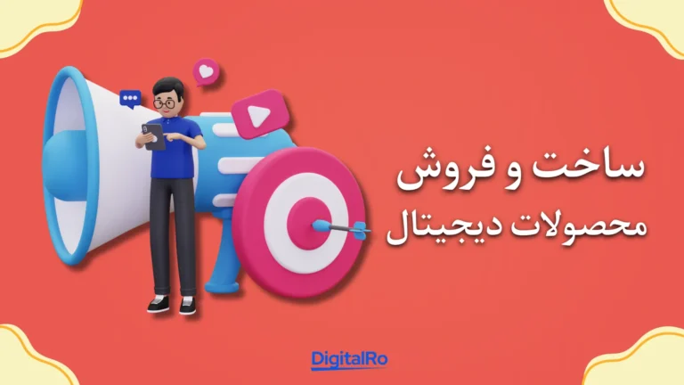کسب درآمد با چت‌جی‌پی‌تی - ساخت و فروش محصولات دیجیتال