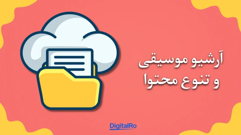 مقایسه اسپاتیفای و یوتیوب موزیک​ - آرشیو موسیقی و تنوع محتوا