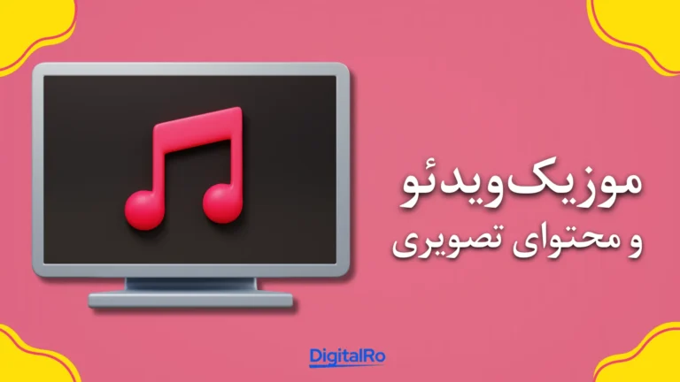 مقایسه اسپاتیفای و یوتیوب موزیک​ - موزیک‌ویدئو و محتوای تصویری