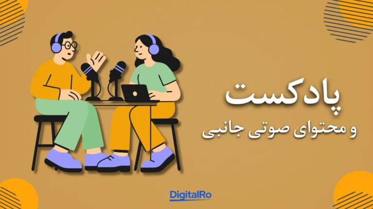مقایسه اسپاتیفای و یوتیوب موزیک​ - پادکست و محتوای صوتی جانبی