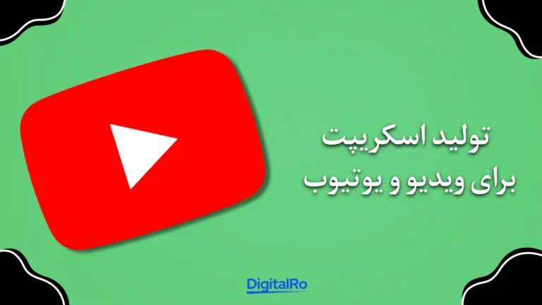 کسب درآمد با چت‌جی‌پی‌تی - تولید اسکریپت برای ویدیو و یوتیوب