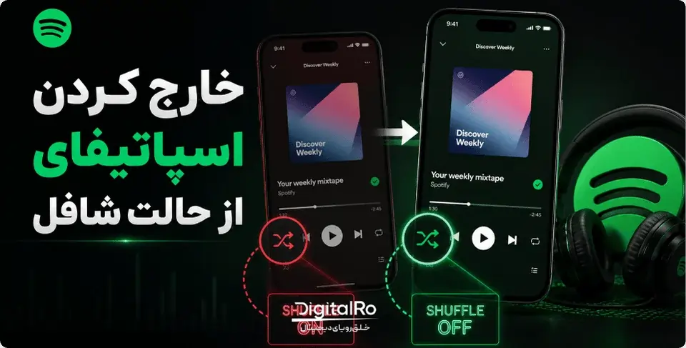 چگونه اسپاتیفای را از حالت شافل خارج کنیم؟