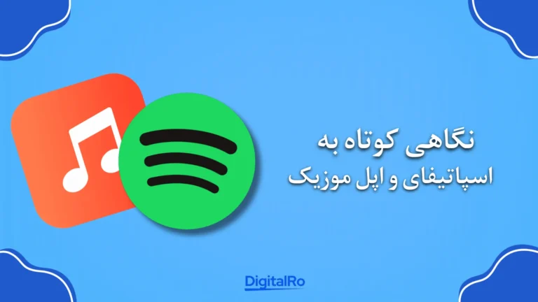 نگاهی کوتاه به اسپاتیفای و اپل موزیک
