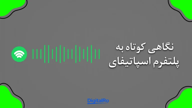 نگاهی کوتاه به پلتفرم اسپاتیفای
