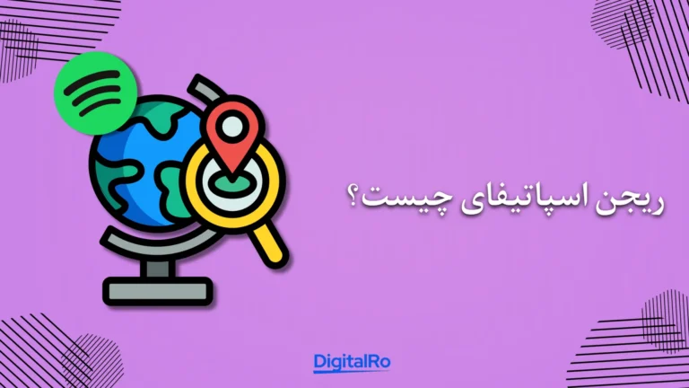 ریجن اسپاتیفای چیست؟​