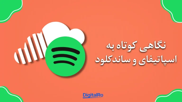 نگاهی کوتاه به اسپاتیفای و ساندکلود​