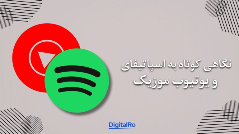 نگاهی کوتاه به اسپاتیفای و یوتیوب موزیک