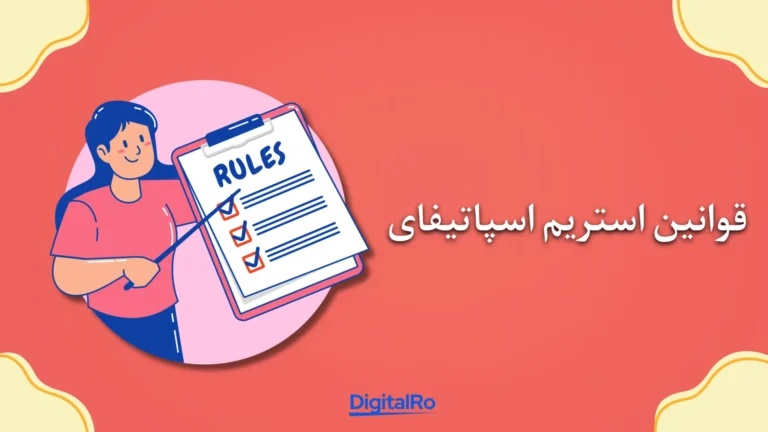 قوانین استریم اسپاتیفای​