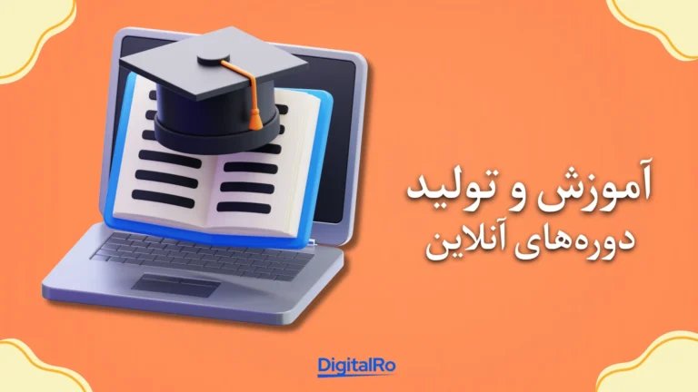 کسب درآمد با چت‌جی‌پی‌تی - آموزش و تولید دوره‌های آنلاین