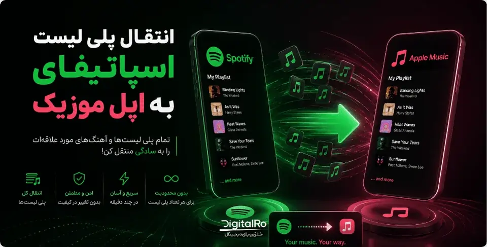 انتقال پلی لیست اسپاتیفای به اپل موزیک