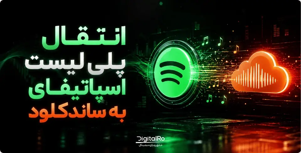 آموزش انتقال پلی لیست اسپاتیفای به ساندکلود