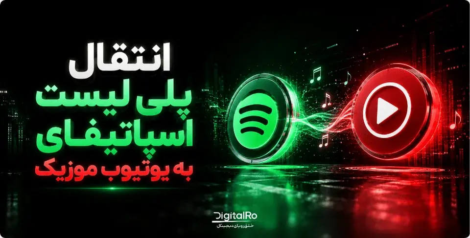 انتقال پلی لیست اسپاتیفای به یوتیوب موزیک