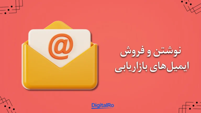 کسب درآمد با چت‌جی‌پی‌تی - نوشتن و فروش ایمیل‌های بازاریابی