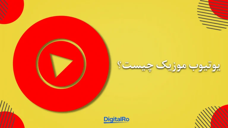 یوتیوب موزیک چیست؟​