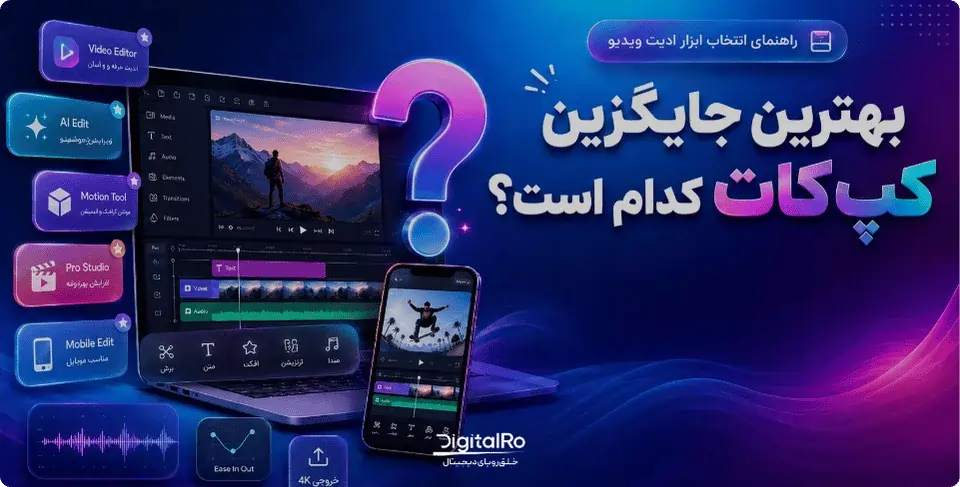 بهترین رقیب و جایگزین کپ کات کدام است؟