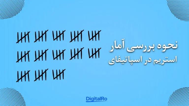 نحوه بررسی آمار استریم در اسپاتیفای​
