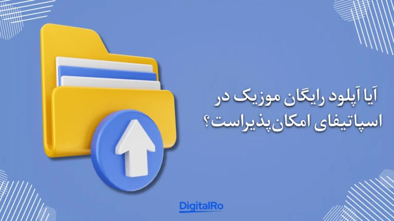 آیا آپلود رایگان موزیک در اسپاتیفای امکانپذیر است؟