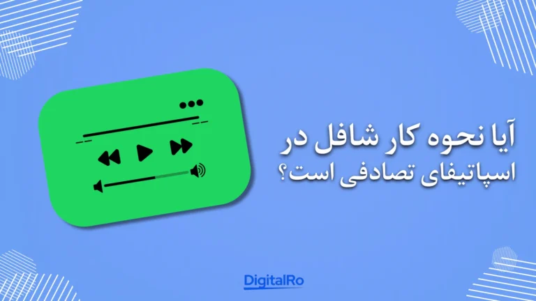 آیا نحوه کار شافل در اسپاتیفای تصادفی است؟​