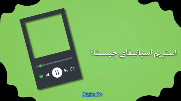 استریم اسپاتیفای چیست؟​