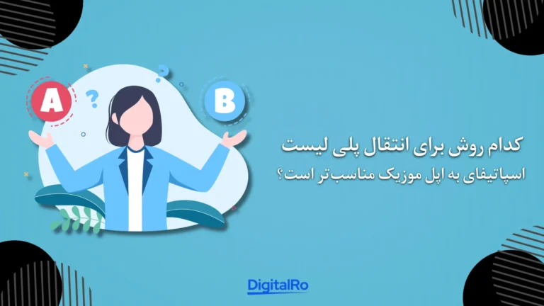 کدام روش برای انتقال پلی لیست اسپاتیفای به اپل موزیک مناسبتر است؟