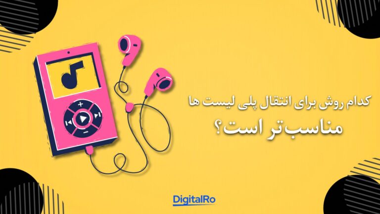 کدام روش برای انتقال پلی لیستها مناسبتر است؟