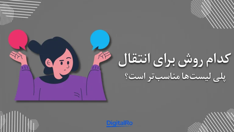 کدام روش برای انتقال پلی لیست‌ها مناسب‌تر است؟​