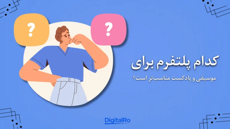 کدام پلتفرم برای موسیقی و پادکست مناسب‌تر است؟​