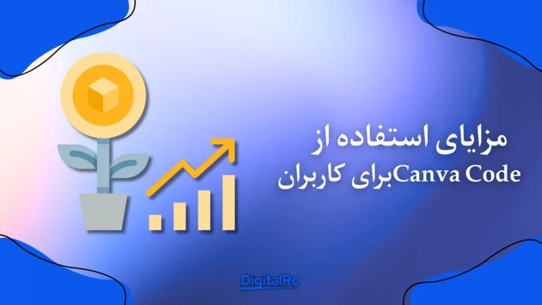 مزایای استفاده از Canva Code برای کاربران​