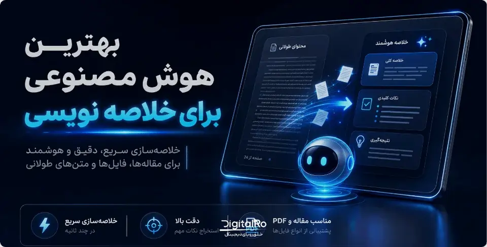 بهترین هوش مصنوعی برای خلاصهنویسی کدام است؟