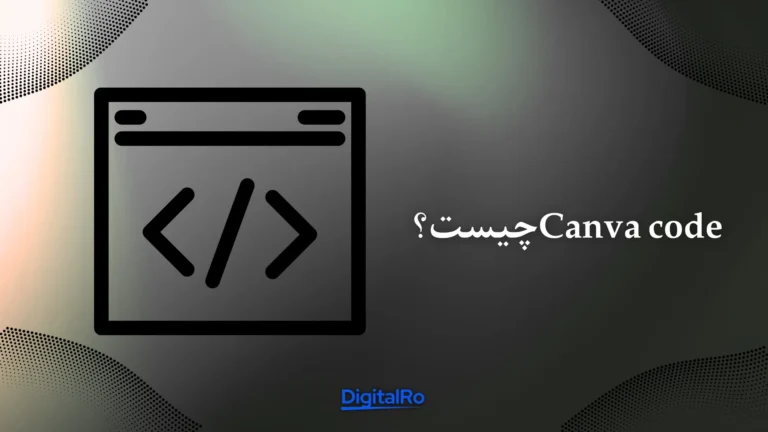 Canva Code چیست؟​