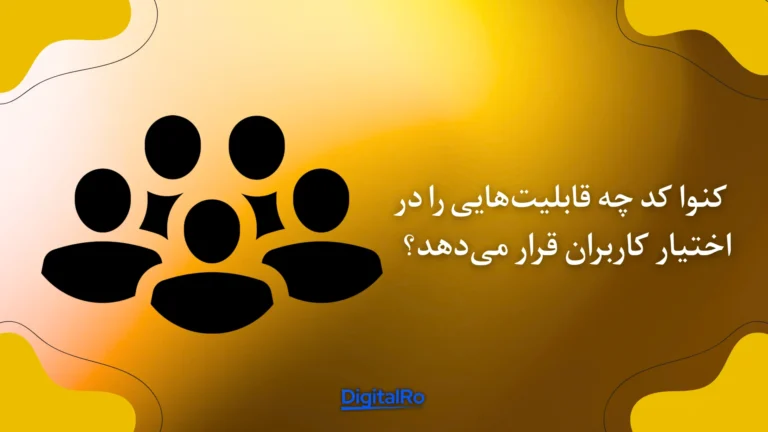 کنوا کد چه قابلیت‌هایی را در اختیار کاربران قرار می‌دهد؟​