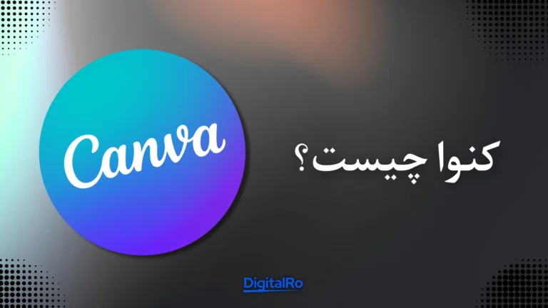 کنوا چیست؟​