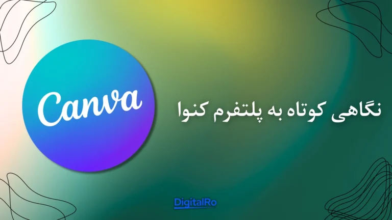 نگاهی کوتاه به پلتفرم کنوا​