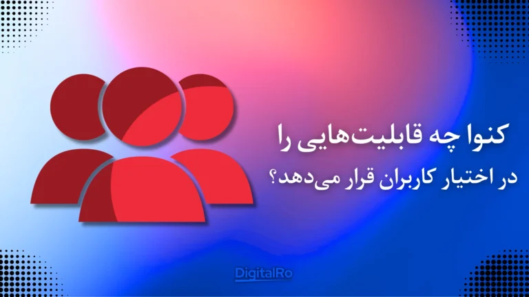 کنوا چه قابلیت‌هایی را در اختیار کاربران قرار می‌دهد؟​