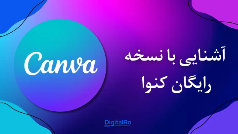 آشنایی با نسخه رایگان کنوا​