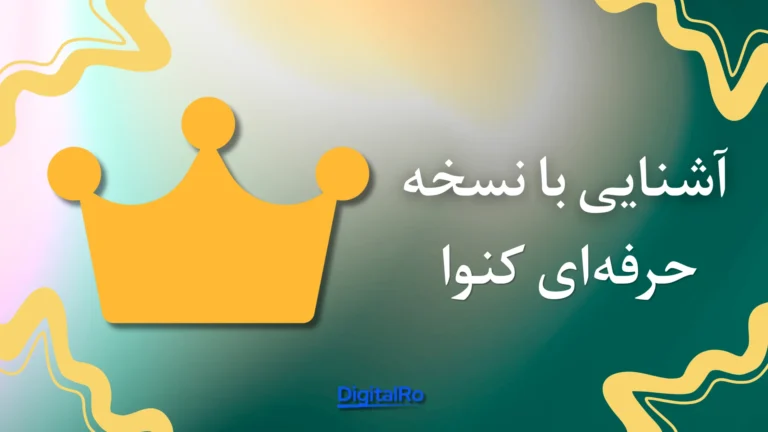 آشنایی با نسخه حرفه‌ای کنوا​