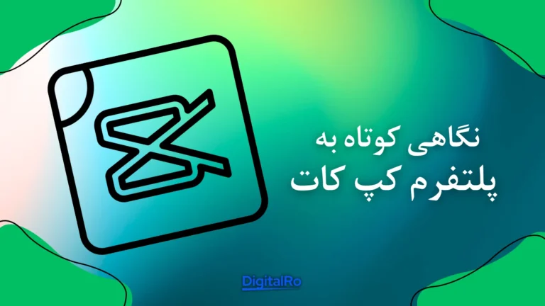 نگاهی کوتاه به پلتفرم کپ کات​