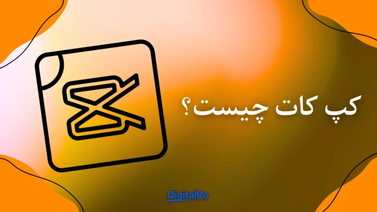 کپ کات چیست؟​