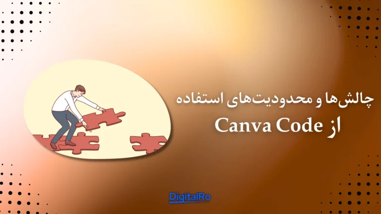 چالش‌ها و محدودیت‌های استفاده از Canva Code​