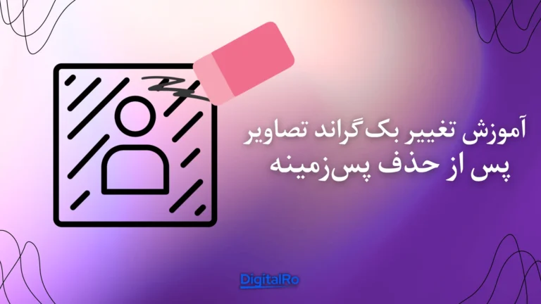 آموزش تغییر بکگراند تصاویر پس از حذف پسزمینه