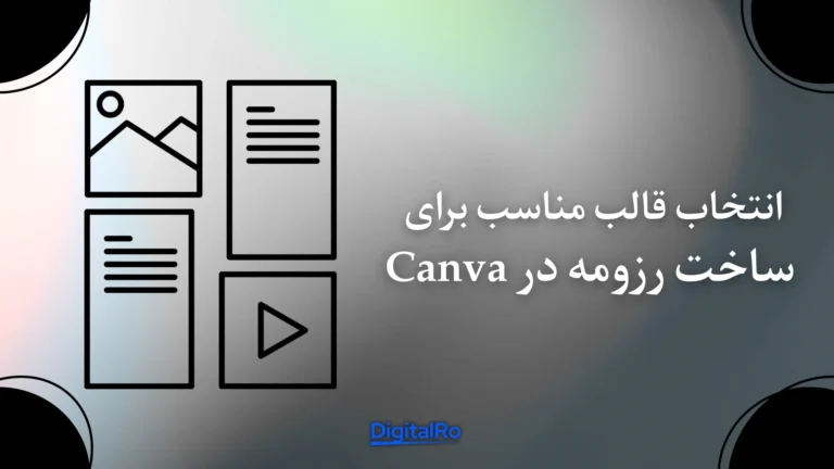 انتخاب قالب مناسب برای ساخت رزومه در Canva​