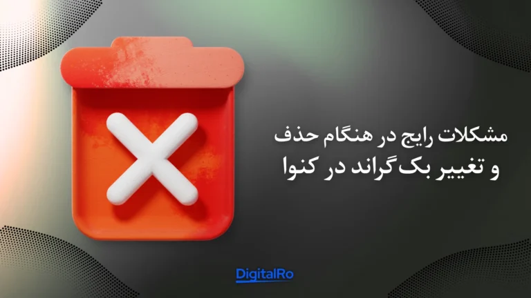 مشکلات رایج در هنگام حذف و تغییر بکگراند در کنوا