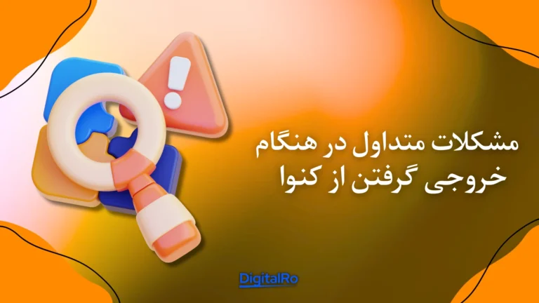 مشکلات متداول در هنگام خروجی گرفتن از کنوا​