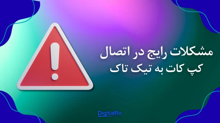 مشکلات رایج در اتصال کپ کات به تیک تاک​