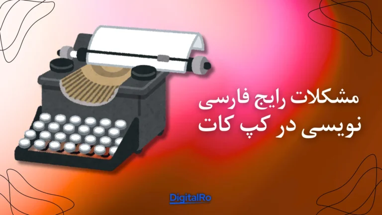 مشکلات رایج فارسی‌نویسی در کپ کات​