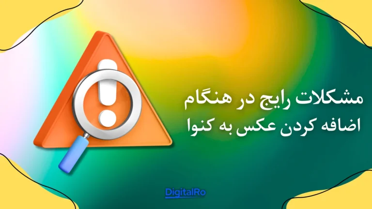 مشکلات رایج در هنگام اضافه کردن عکس به کنوا​