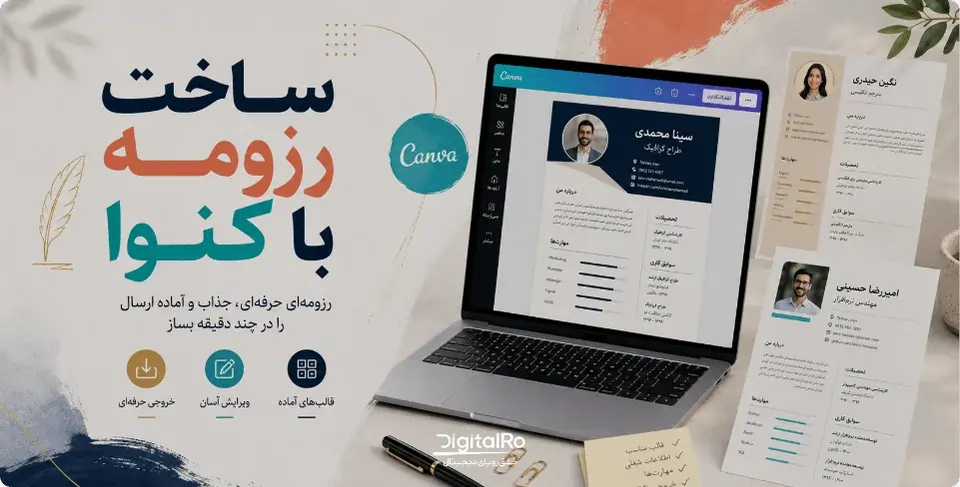 ساخت رزومه با کنوا صفر تا صد