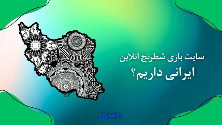 سایت بازی شطرنج آنلاین ایرانی داریم؟​