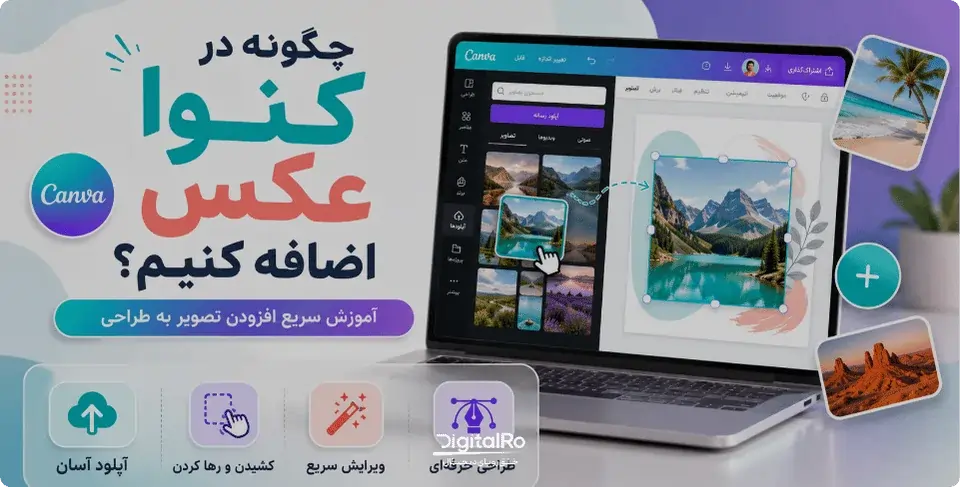 چگونه به کنوا عکس اضافه کنیم؟