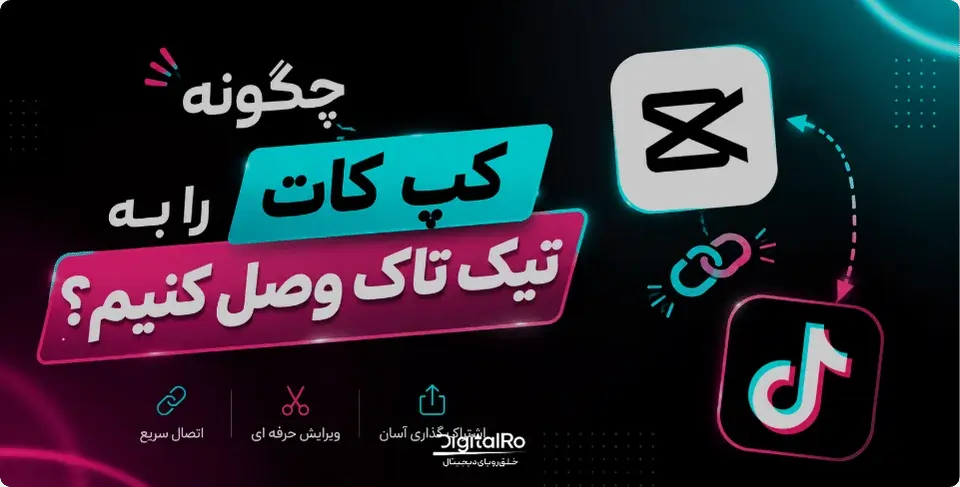 چگونه کپ کات را به تیک تاک وصل کنیم؟